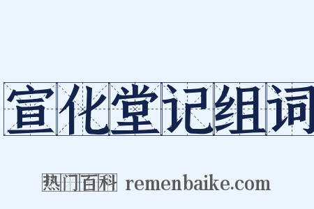 宣化堂记组词是什么意思的图片